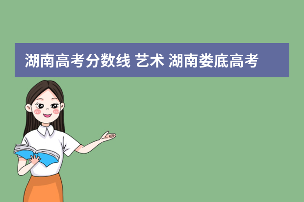 湖南高考分数线 艺术 湖南娄底高考分数线